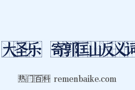 大圣乐·寄郭匡山反义词是什么意思的图片